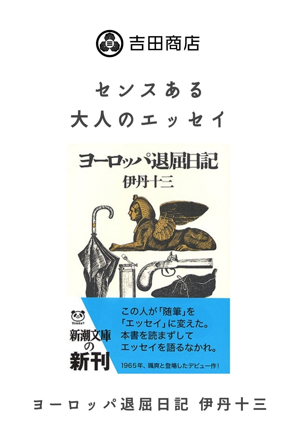 ヨーロッパ退屈日記 伊丹十三｜センスある大人のエッセイ | 吉田商店