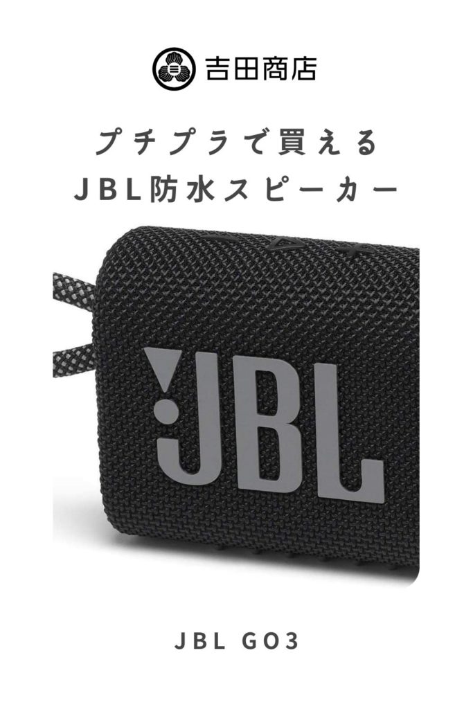 JBL GO3｜プチプライスで買えるJBLの小型防水スピーカー
