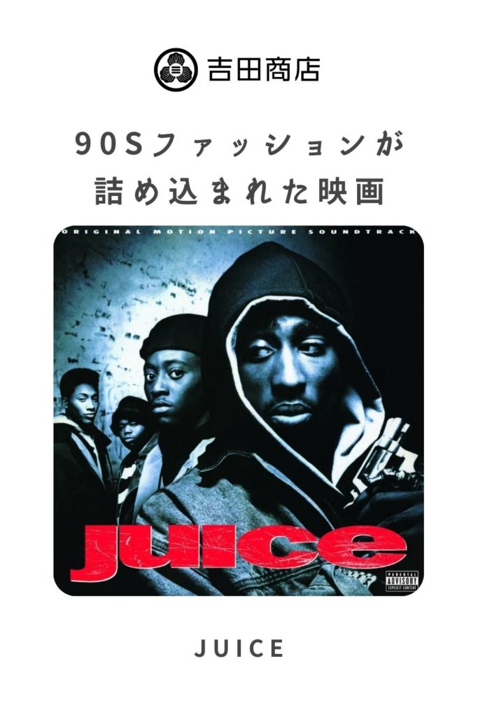 Juice｜2pac主演の90sファッションが詰め込まれた映画
