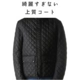 ベルスタッフ キルティングジャケット｜綺麗すぎない上質コート