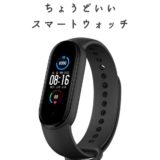 Xiaomi Mid band5｜ちょうどいいスマートウォッチ