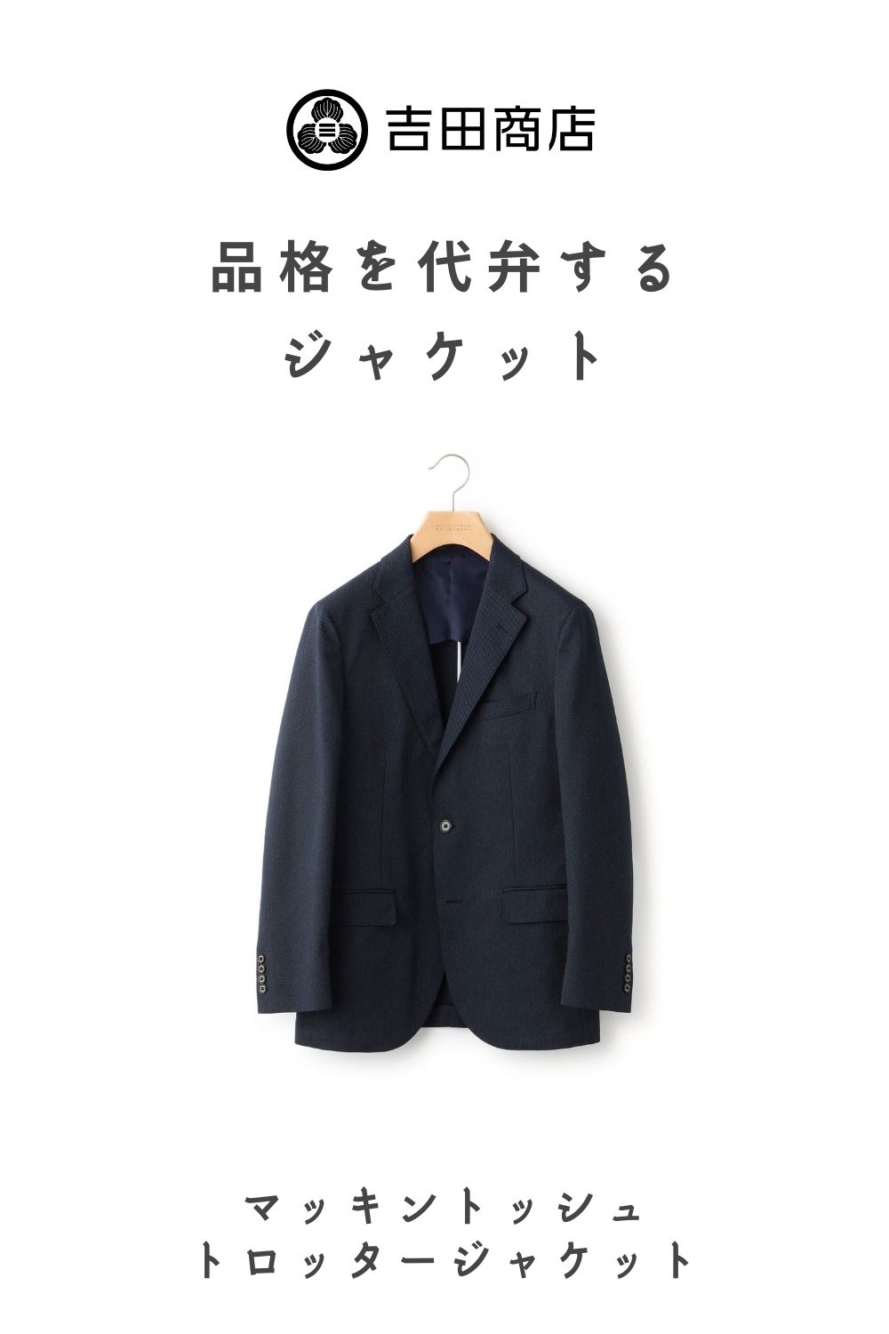 マッキントッシュ トロッタージャケット｜品格を代弁するジャケット 