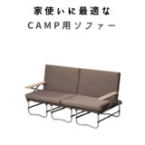 スノーピーク ラックソット｜家使いにぴったりのキャンプ用ソファー